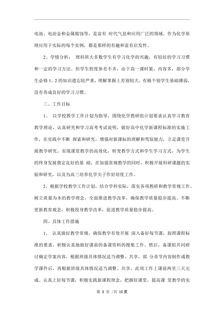 2022年化学教学工作计划4篇范文_第3页