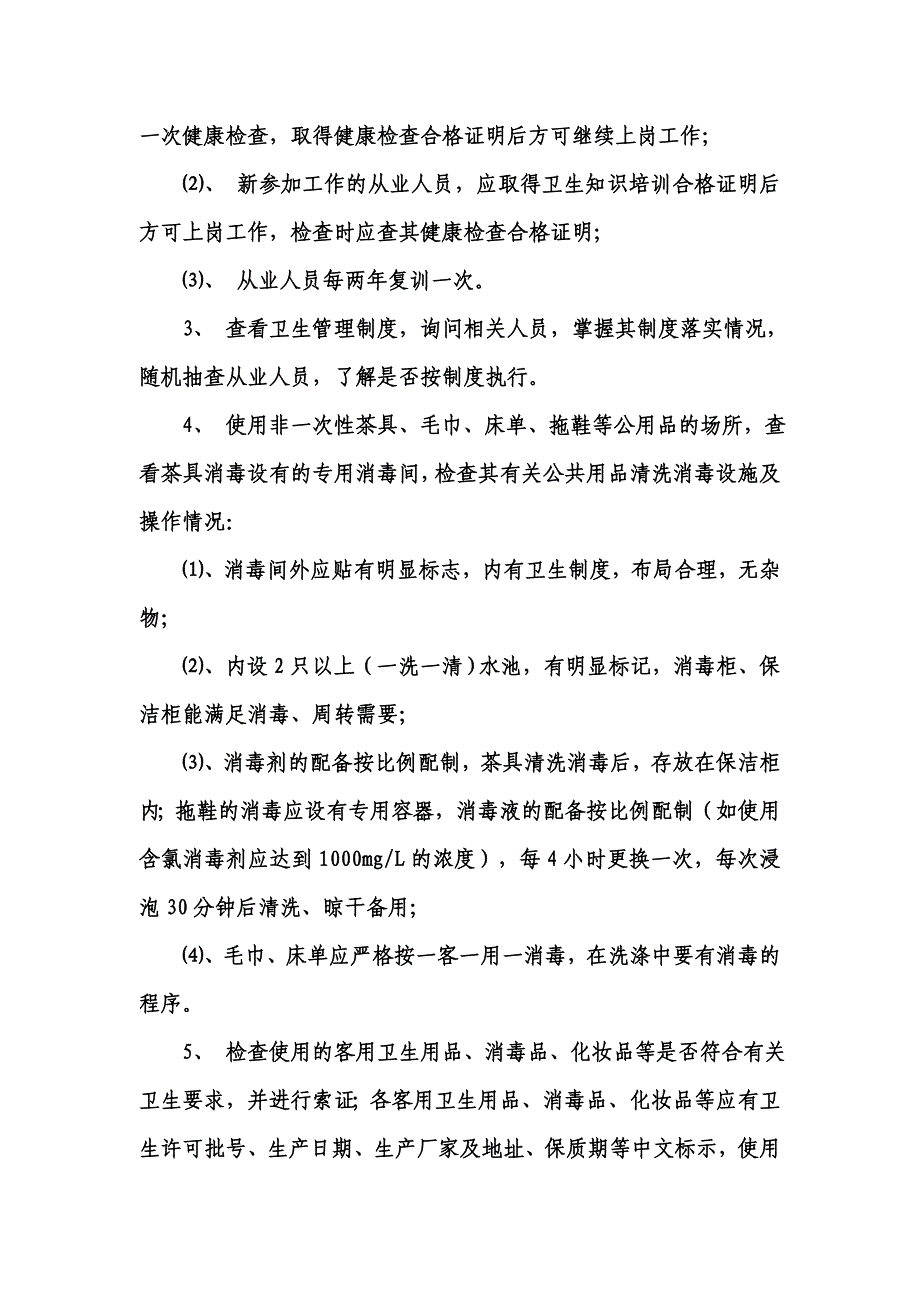 公共场所卫生监督要点.doc_第2页