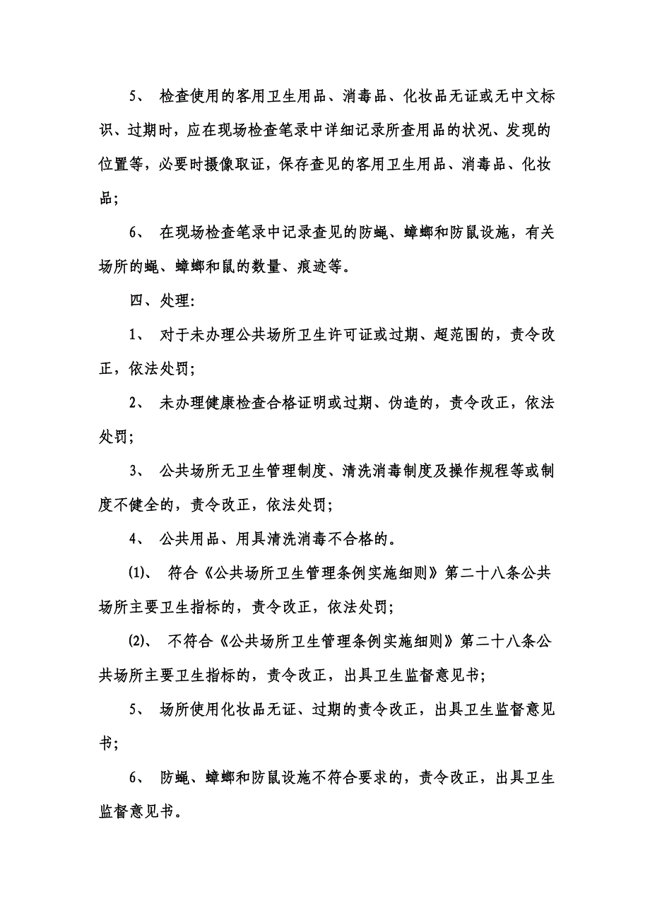 公共场所卫生监督要点.doc_第4页