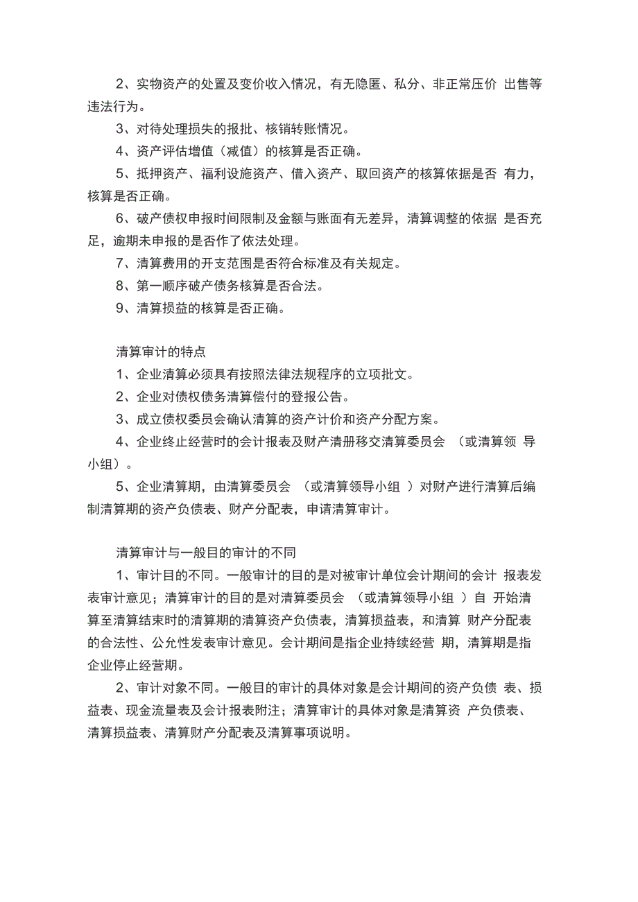 清算审计的概念、类型、内容及特点_第2页