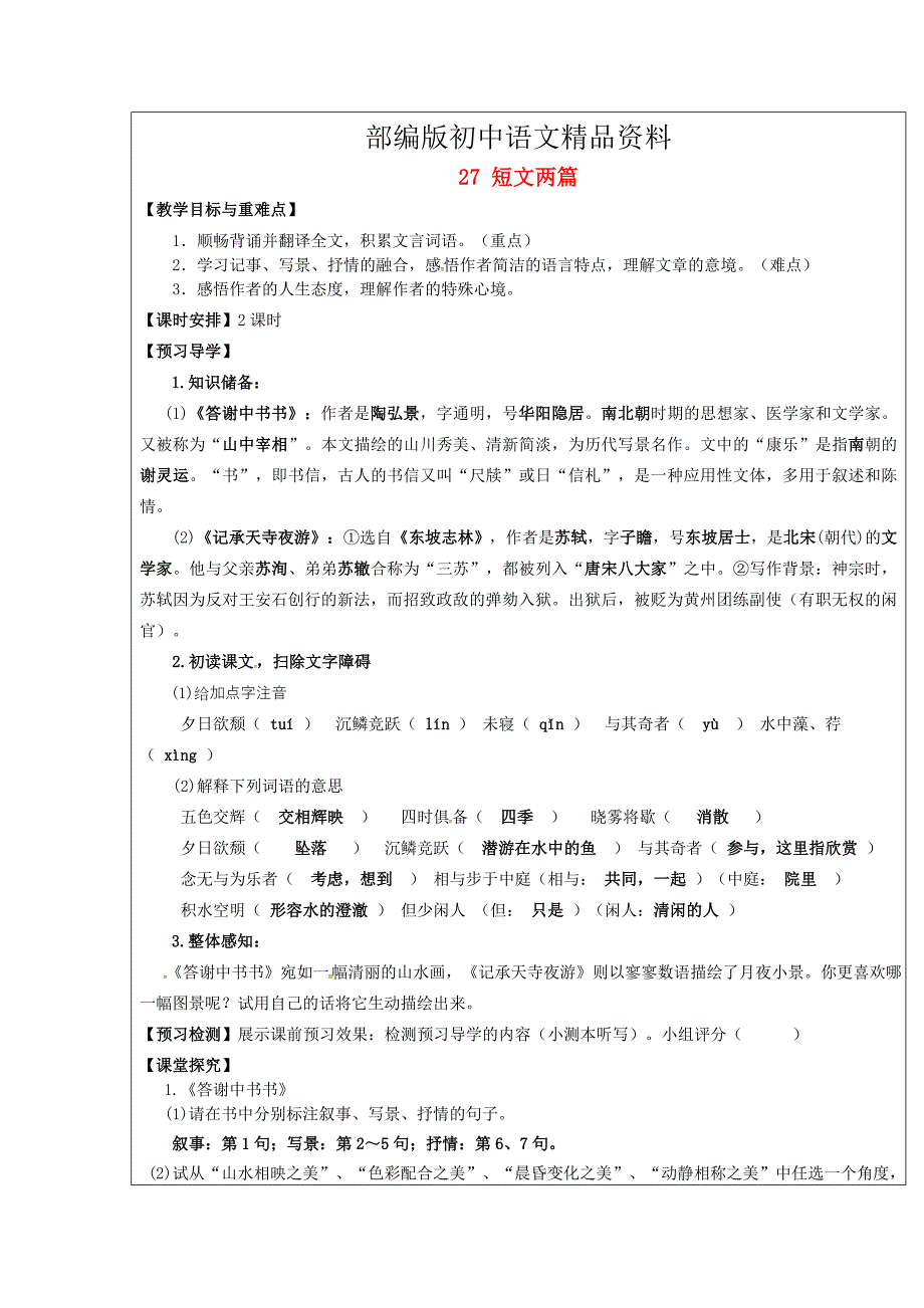 精品【附答案】福建省厦门市八年级语文上册27短文两篇教学案人教版_第1页