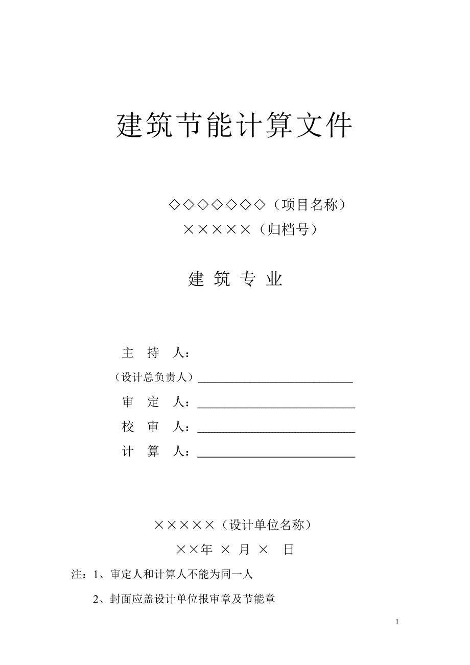 精品资料（2021-2022年收藏）建筑节能计算文件_第1页