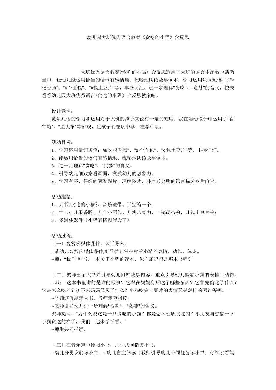 幼儿园大班优秀语言教案《贪吃的小猫》含反思_第1页