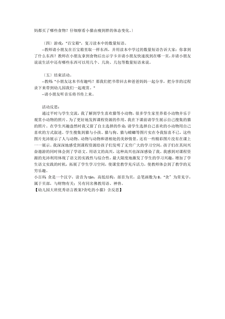 幼儿园大班优秀语言教案《贪吃的小猫》含反思_第2页