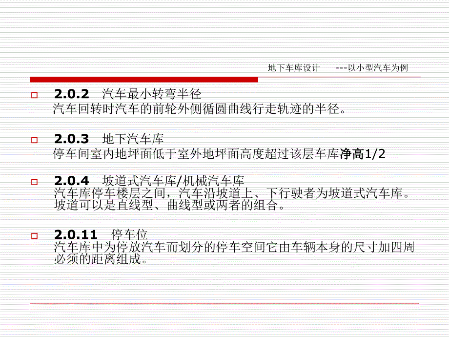 最新地下车库精品课件_第2页