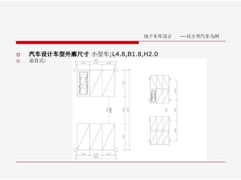 最新地下车库精品课件_第5页