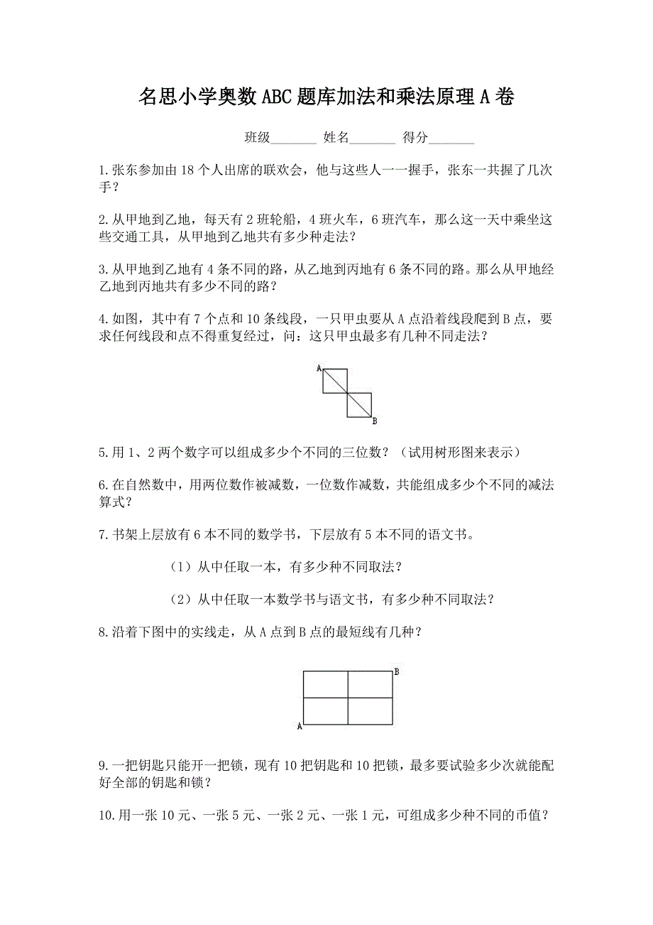 名思小学奥数ABC题库加法和乘法原理A卷_第1页