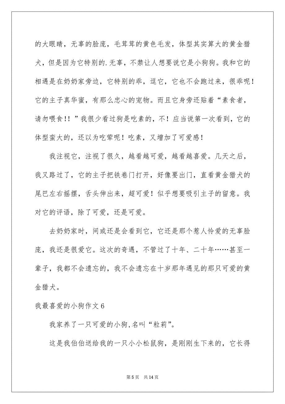 我最喜爱的小狗作文_第5页