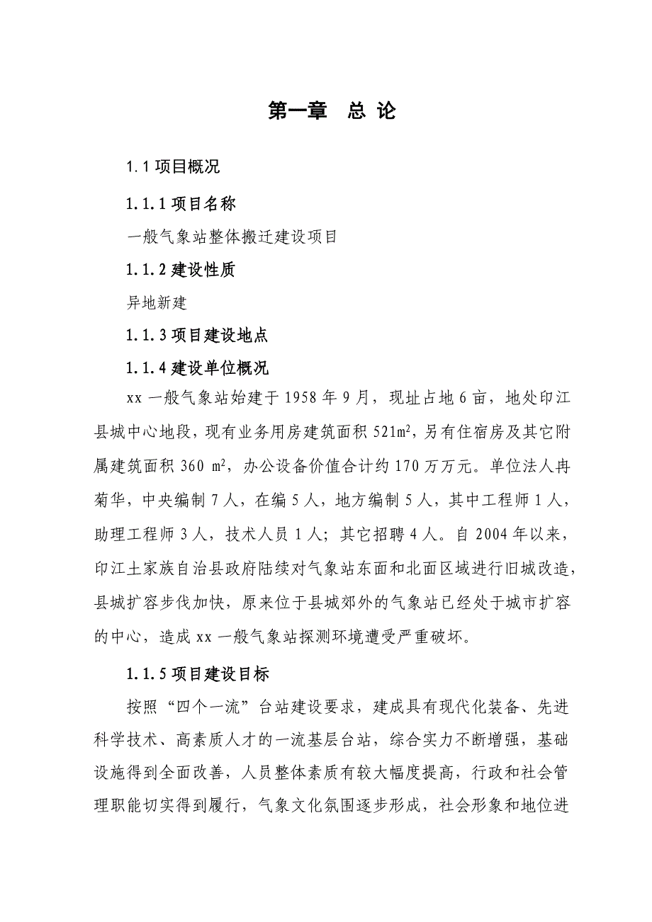 气象站整体搬迁建设方案可行性研究报告_第1页