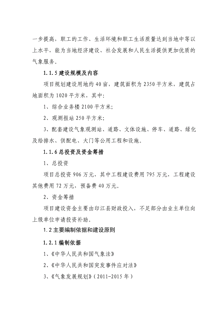 气象站整体搬迁建设方案可行性研究报告_第2页