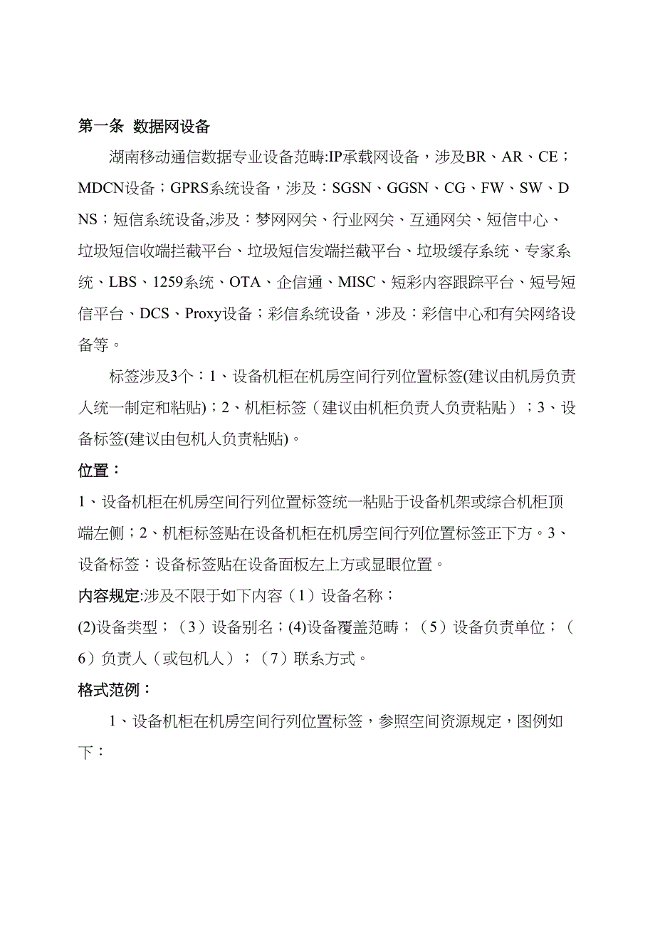 中国移动机房标签标识标准化规范_第1页