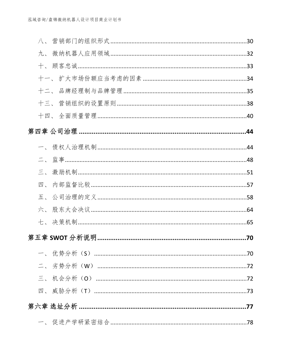 盘锦微纳机器人设计项目商业计划书_范文参考_第2页