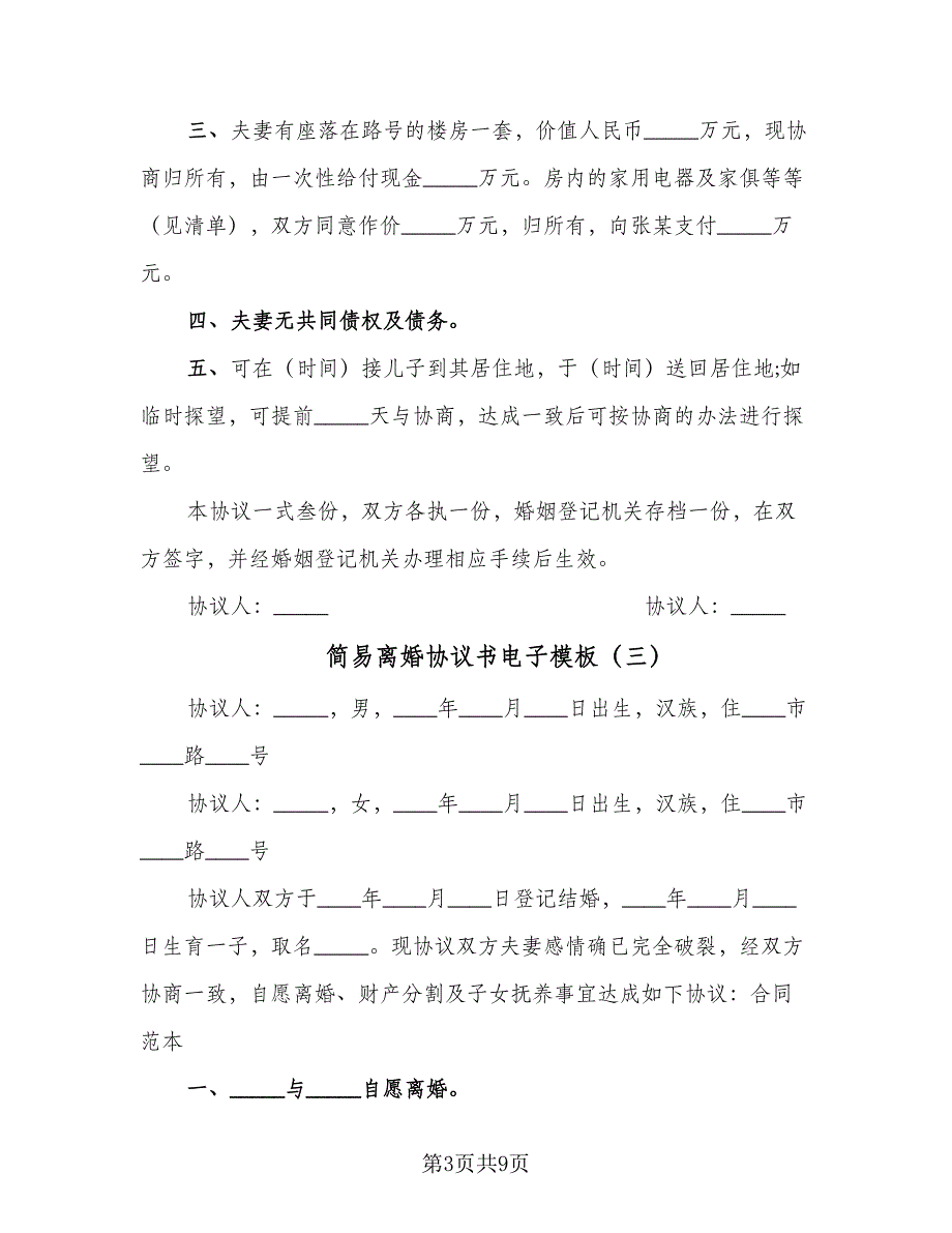 简易离婚协议书电子模板（六篇）.doc_第3页