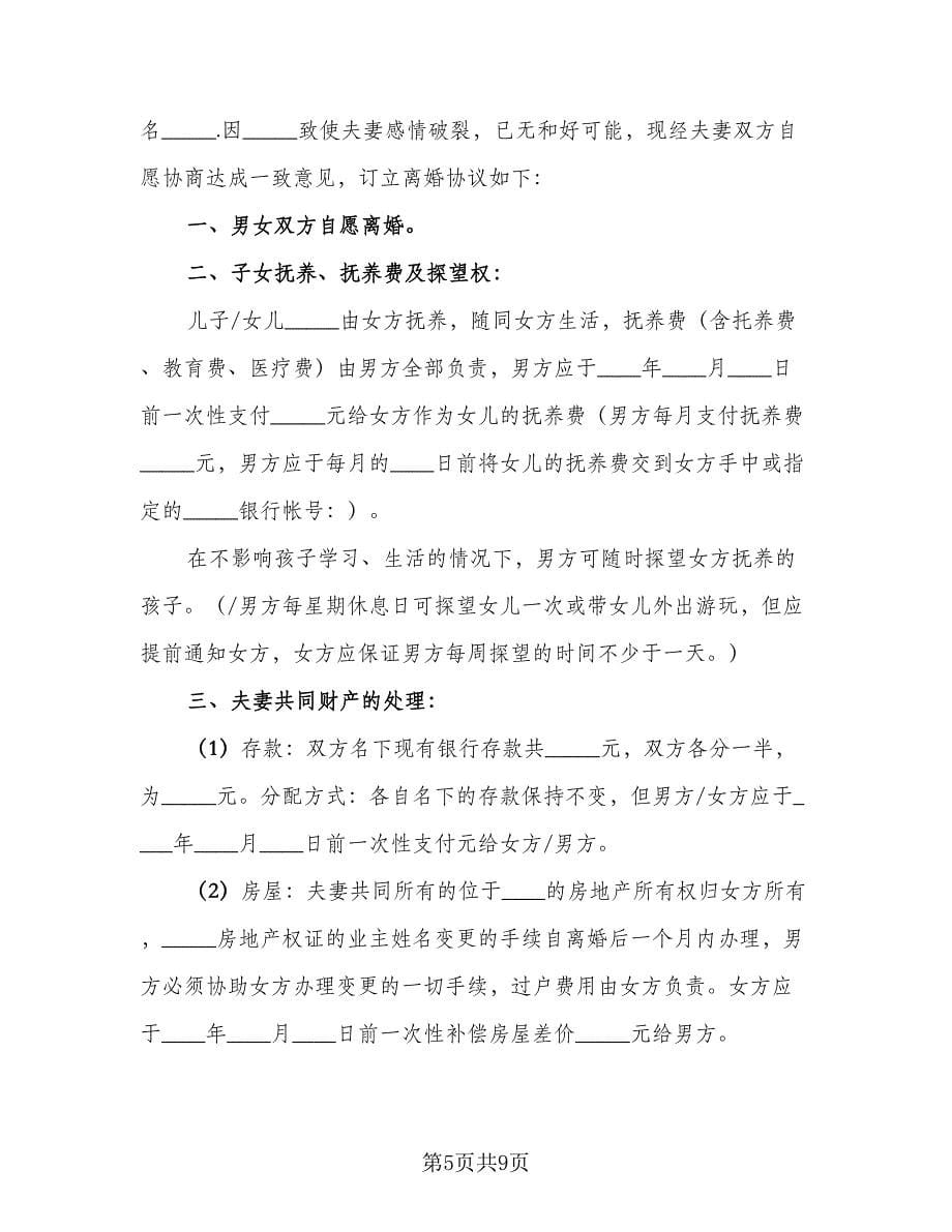 简易离婚协议书电子模板（六篇）.doc_第5页