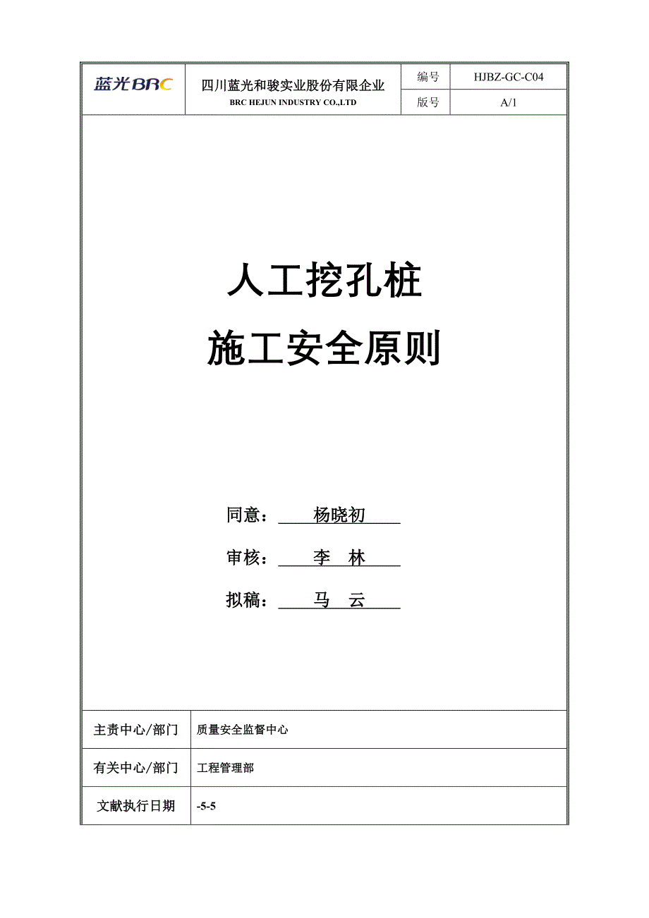 人工挖孔桩施工安全标准_第1页