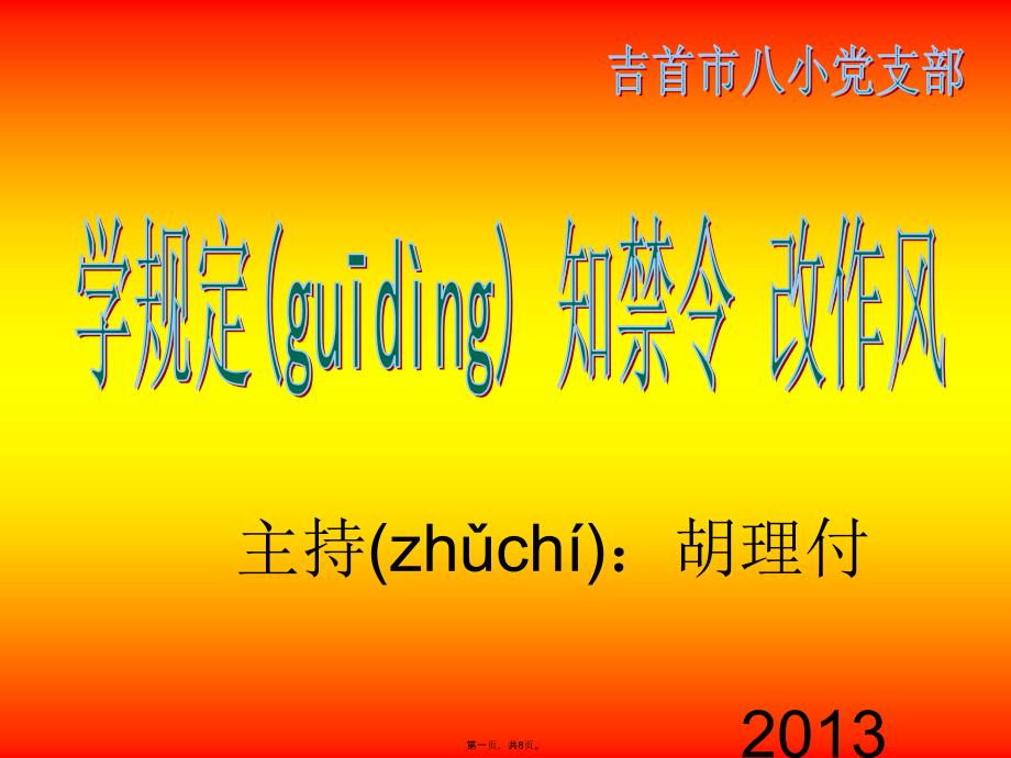 学规定知禁令改作风教学文稿_第1页