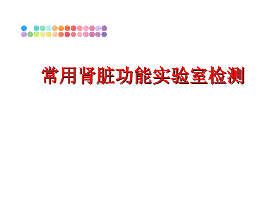 最新常用肾脏功能实验室检测PPT课件_第1页