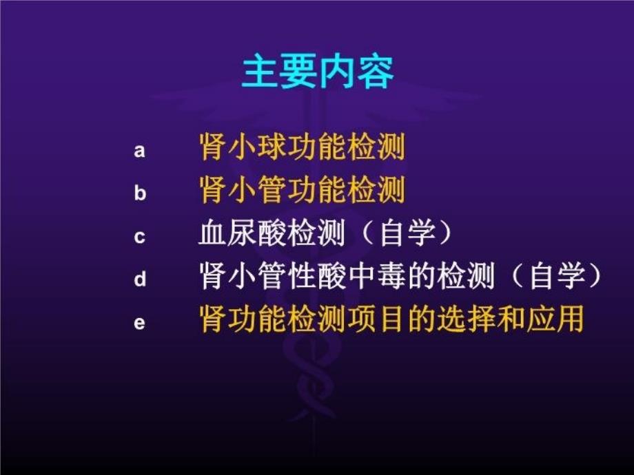 最新常用肾脏功能实验室检测PPT课件_第4页