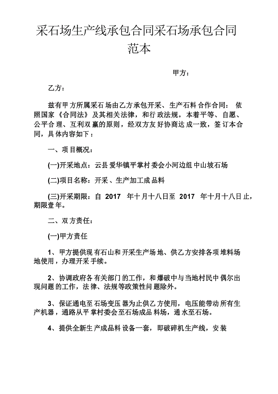 采石场生产线承包合同采石场承包合同范本_第1页