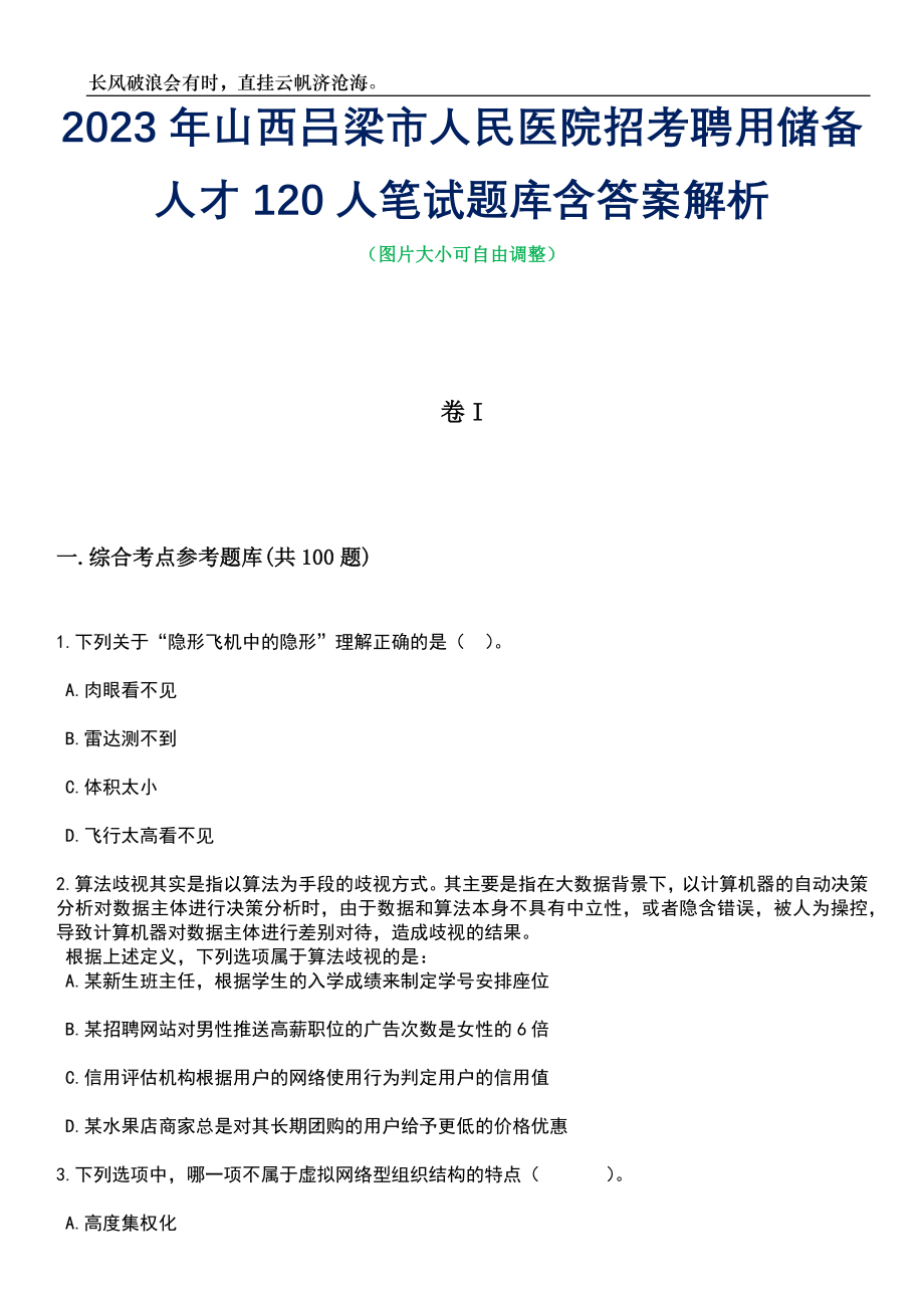 2023年山西吕梁市人民医院招考聘用储备人才120人笔试题库含答案详解析_第1页