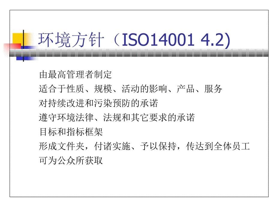 ISO14001环境管理体系标准培训_第5页