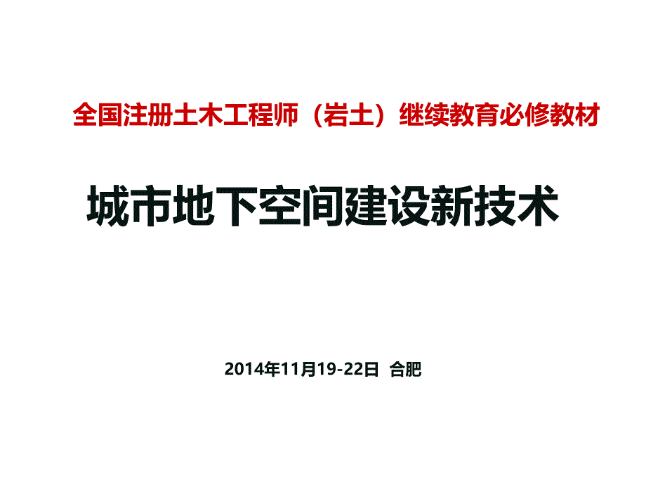 《城市地下空间建设新技术特大跨超浅埋特大断面高边墙结构扁平车站隧道开挖和支护技术教学PPT_第1页