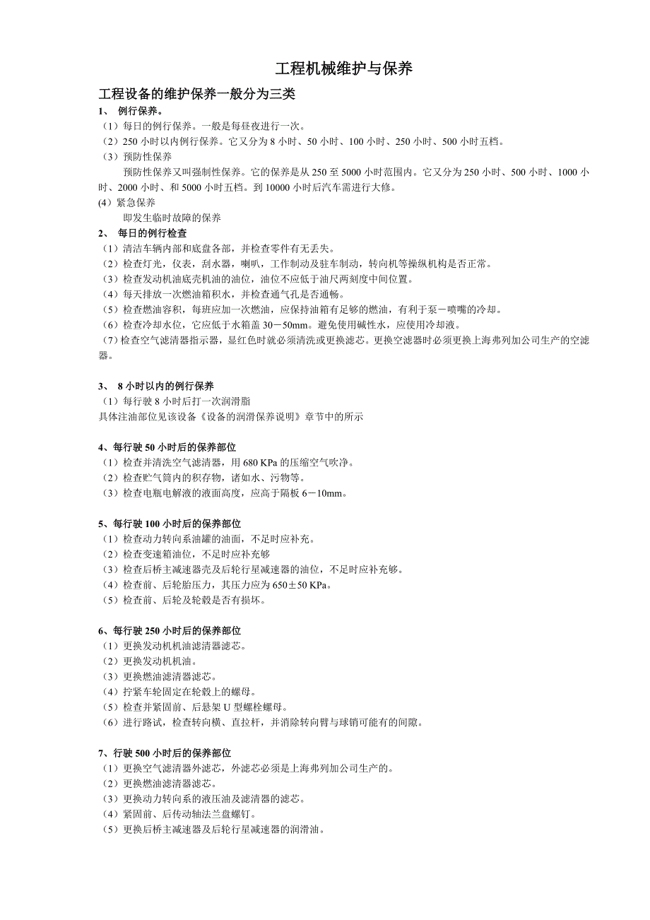 工程车辆的维护与保养.doc_第1页