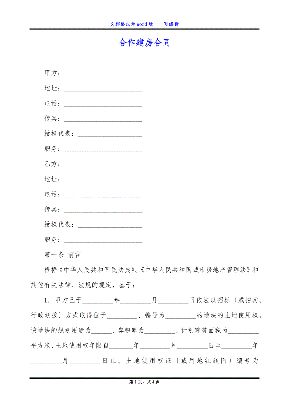 合作建房合同-1.docx_第1页