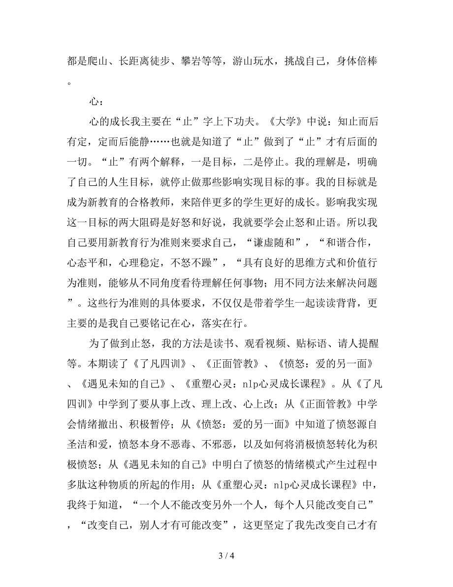 最新春期学期教师个人总结发言稿.doc_第3页