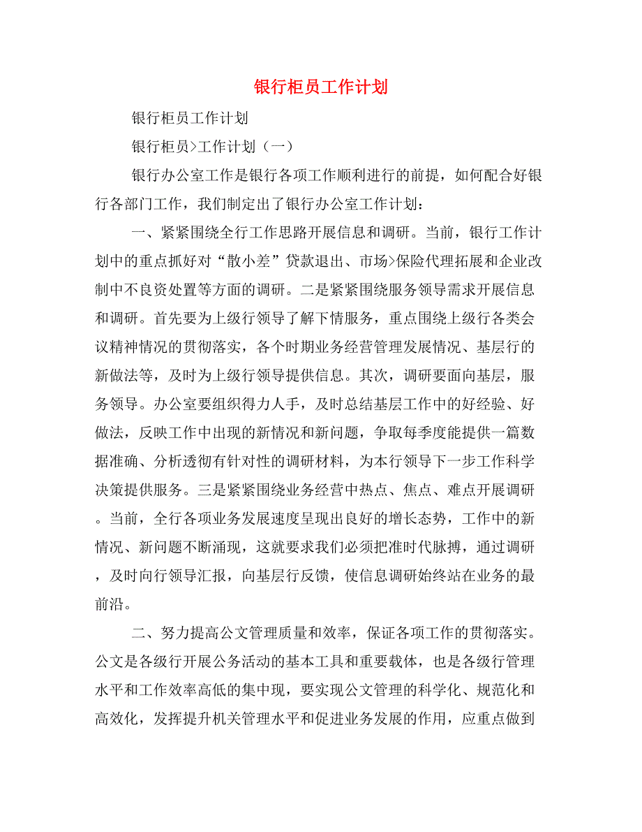 银行柜员工作计划.doc_第1页