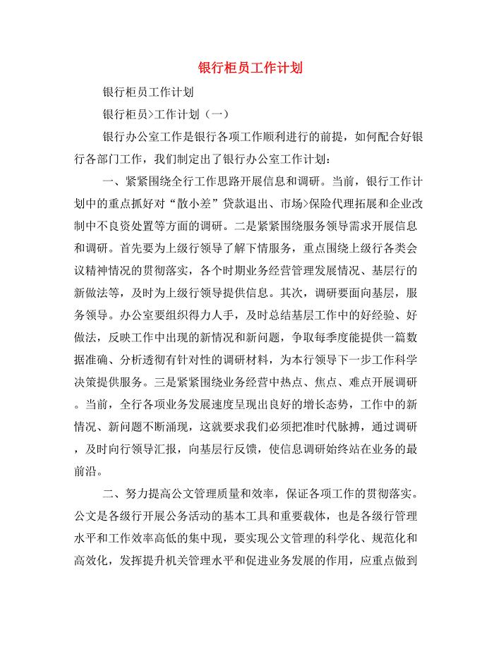 银行柜员工作计划.doc