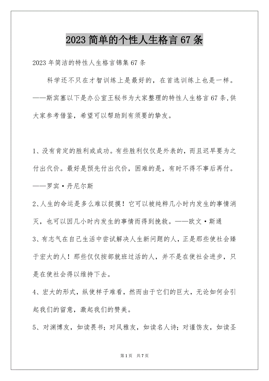 2023年简单的个性人生格言67条范文.docx_第1页