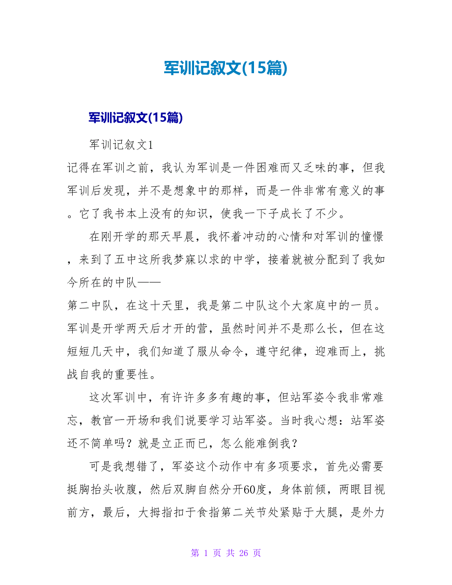 军训记叙文(15篇).doc_第1页