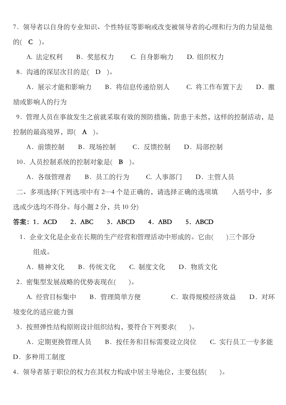 2023年电大管理学基础选择判断案例分析_第2页