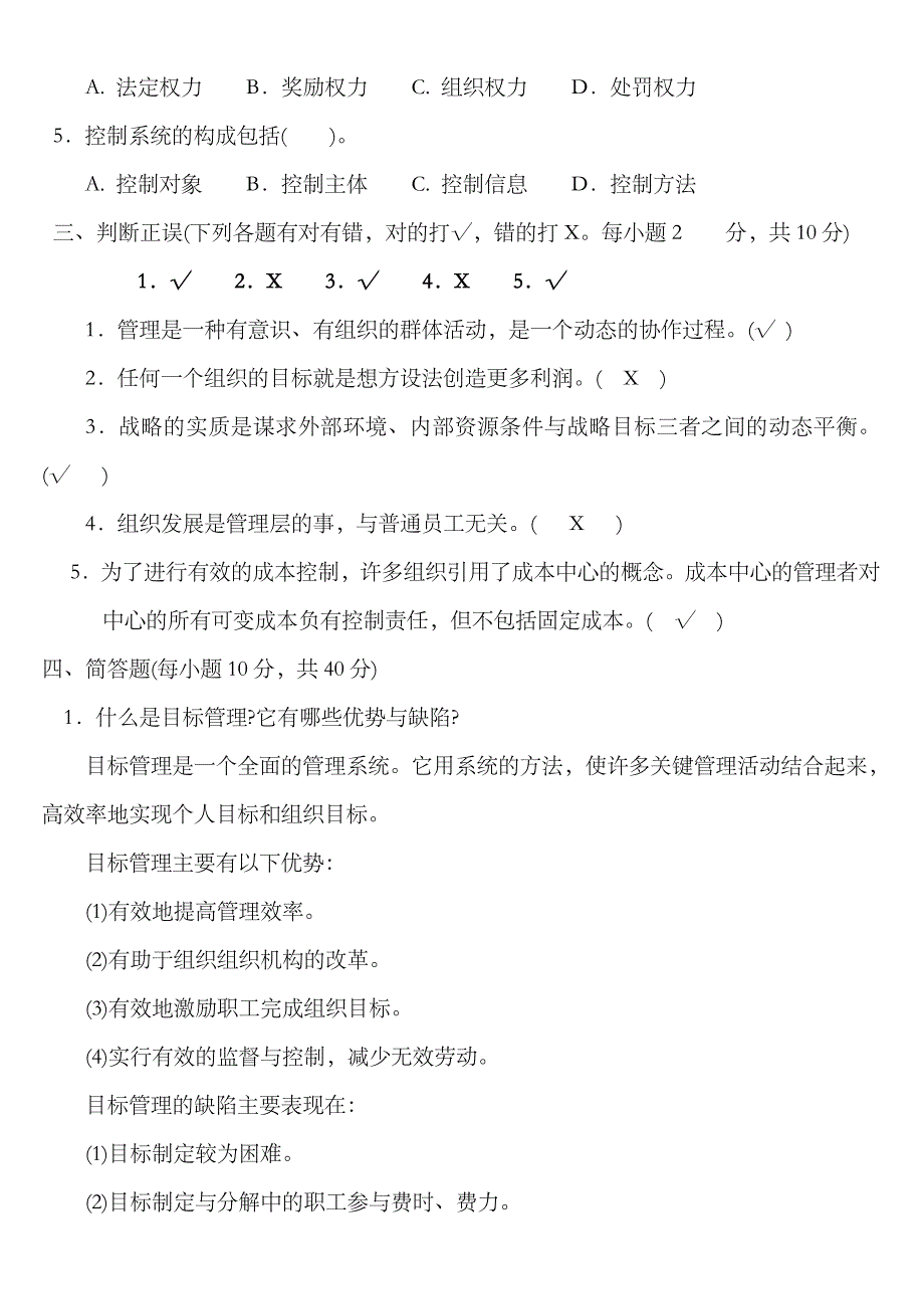 2023年电大管理学基础选择判断案例分析_第3页