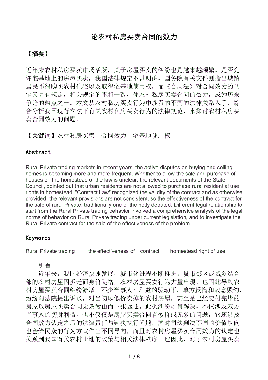 论农村私房买卖合同的效力_第1页