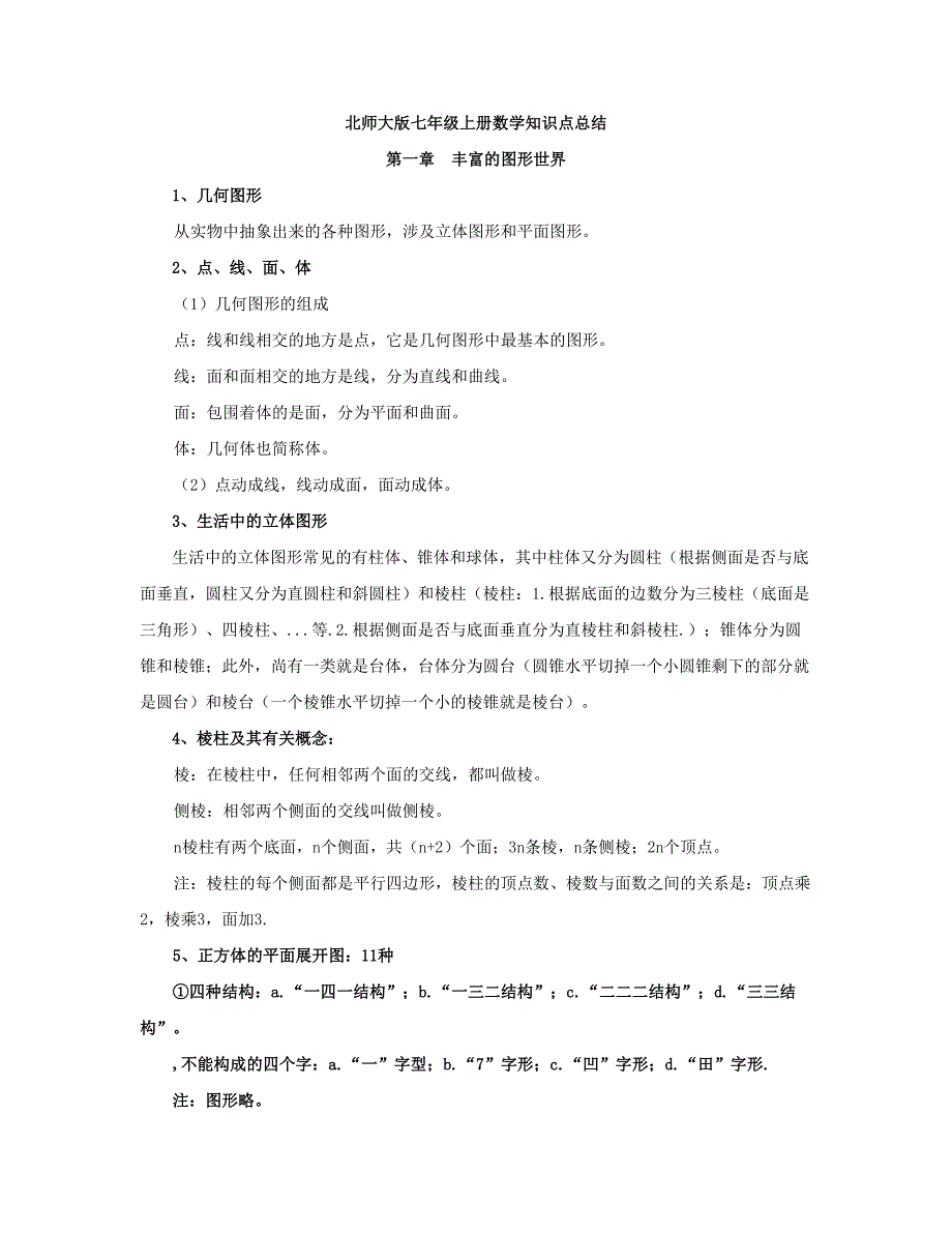 2023年北大版七上数学知识点归纳_第1页