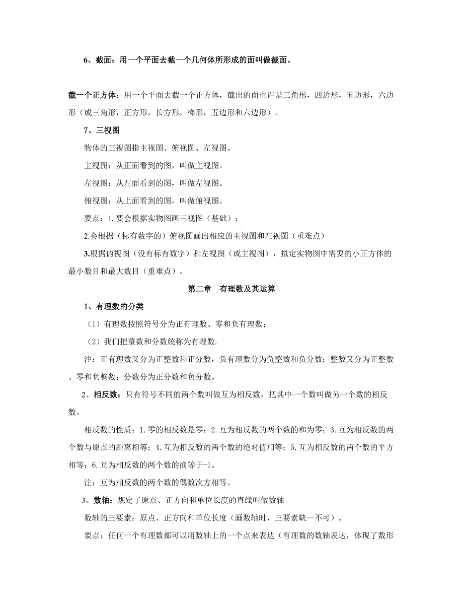 2023年北大版七上数学知识点归纳_第2页