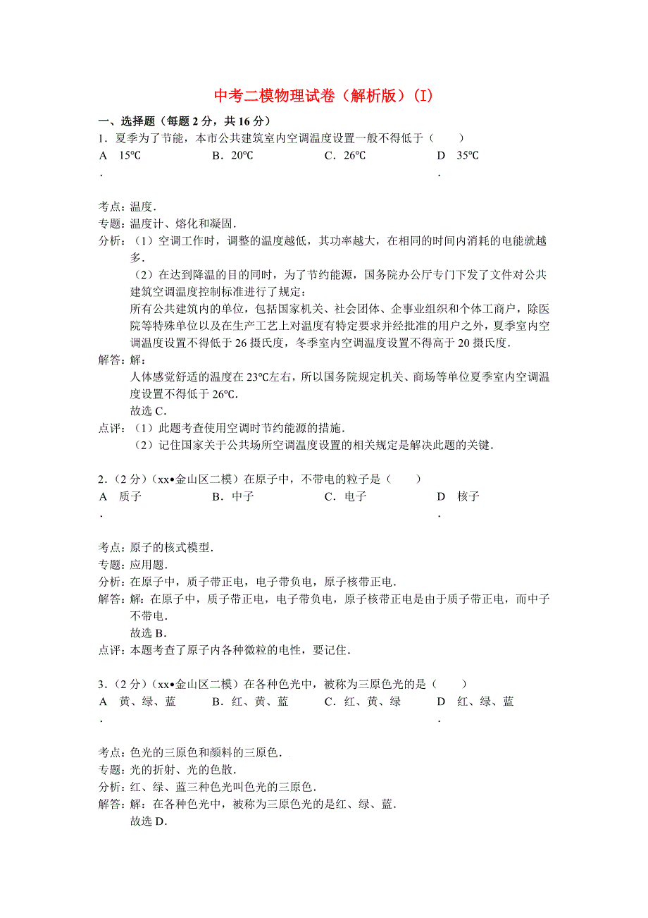 中考二模物理试卷（解析版）(I)_第1页