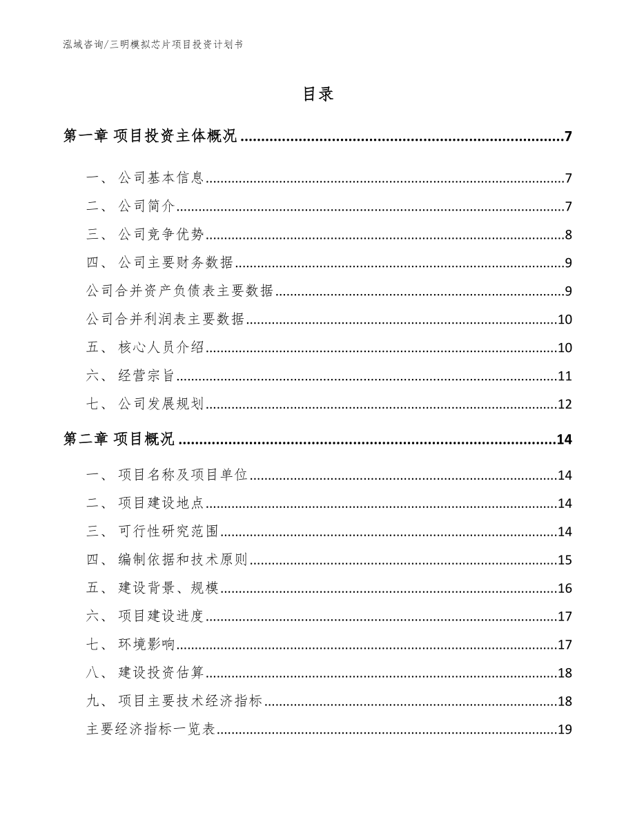 三明模拟芯片项目投资计划书_第2页