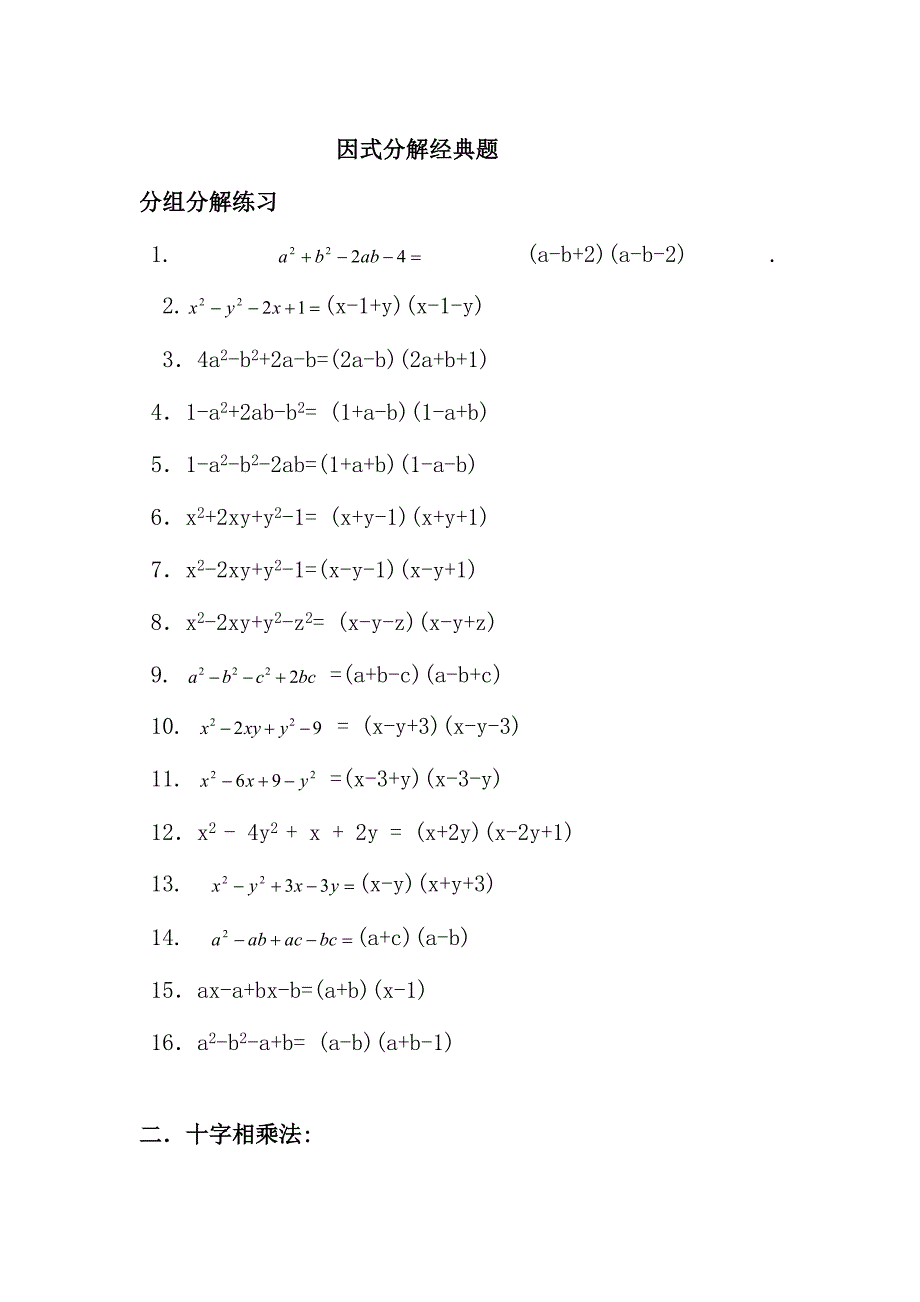 因式分解经典题(含答案).doc_第1页
