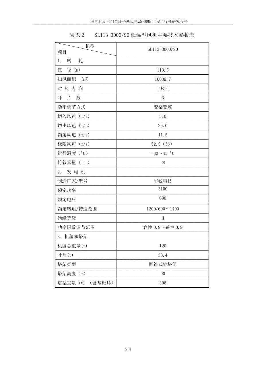 风电》绲缁檠⌒汀⒉贾眉胺绲绯》⒌缌抗浪doc.doc_第5页