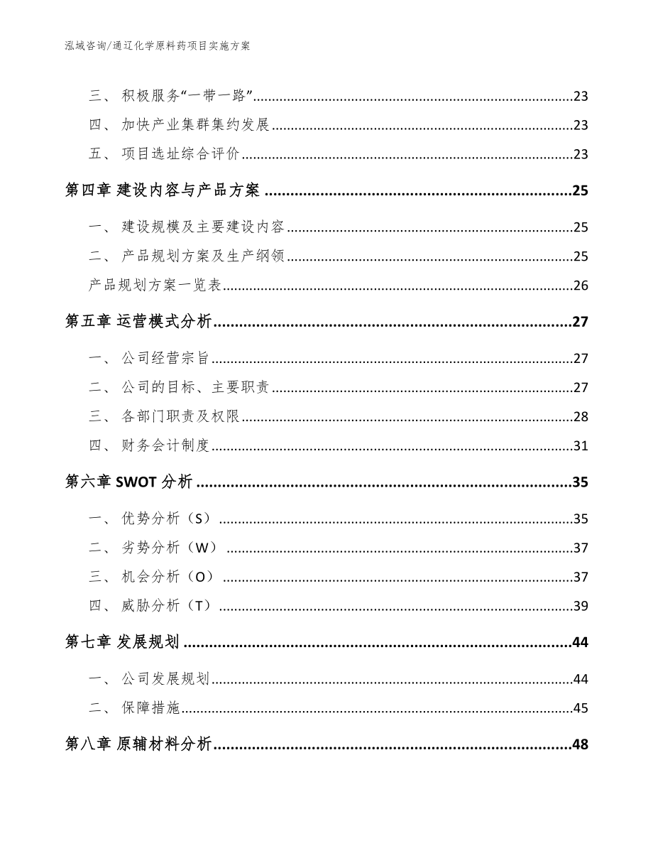 通辽化学原料药项目实施方案_第3页