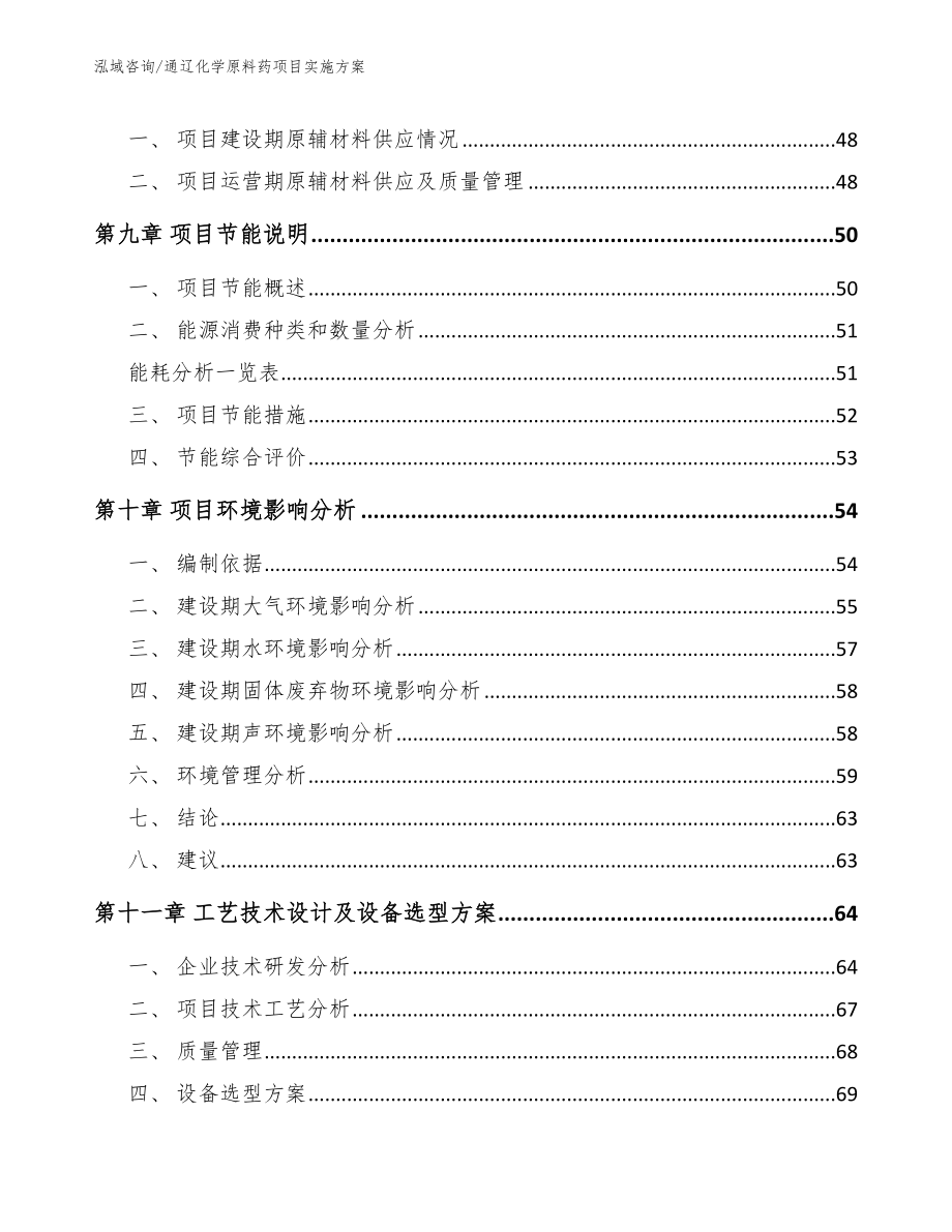 通辽化学原料药项目实施方案_第4页