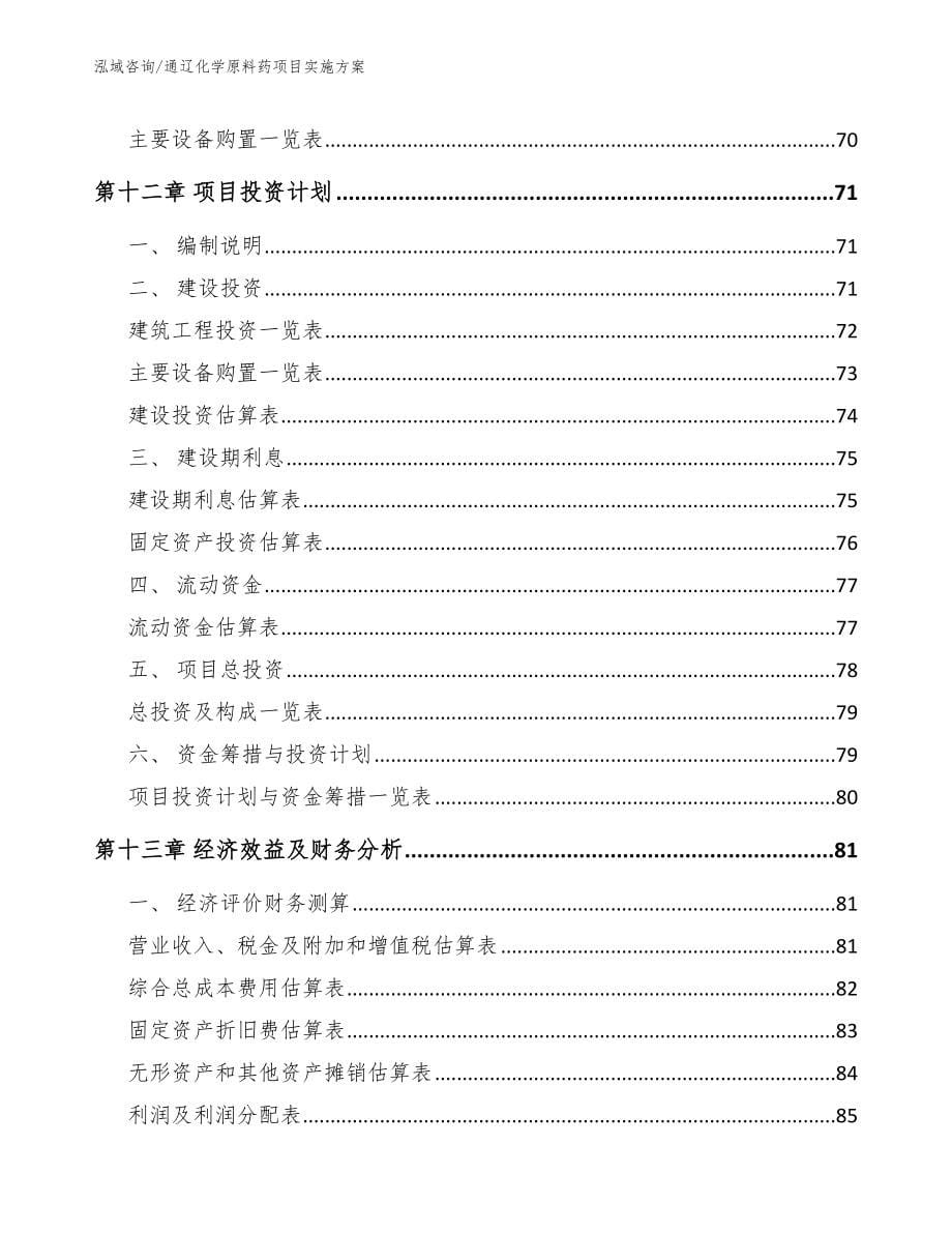 通辽化学原料药项目实施方案_第5页