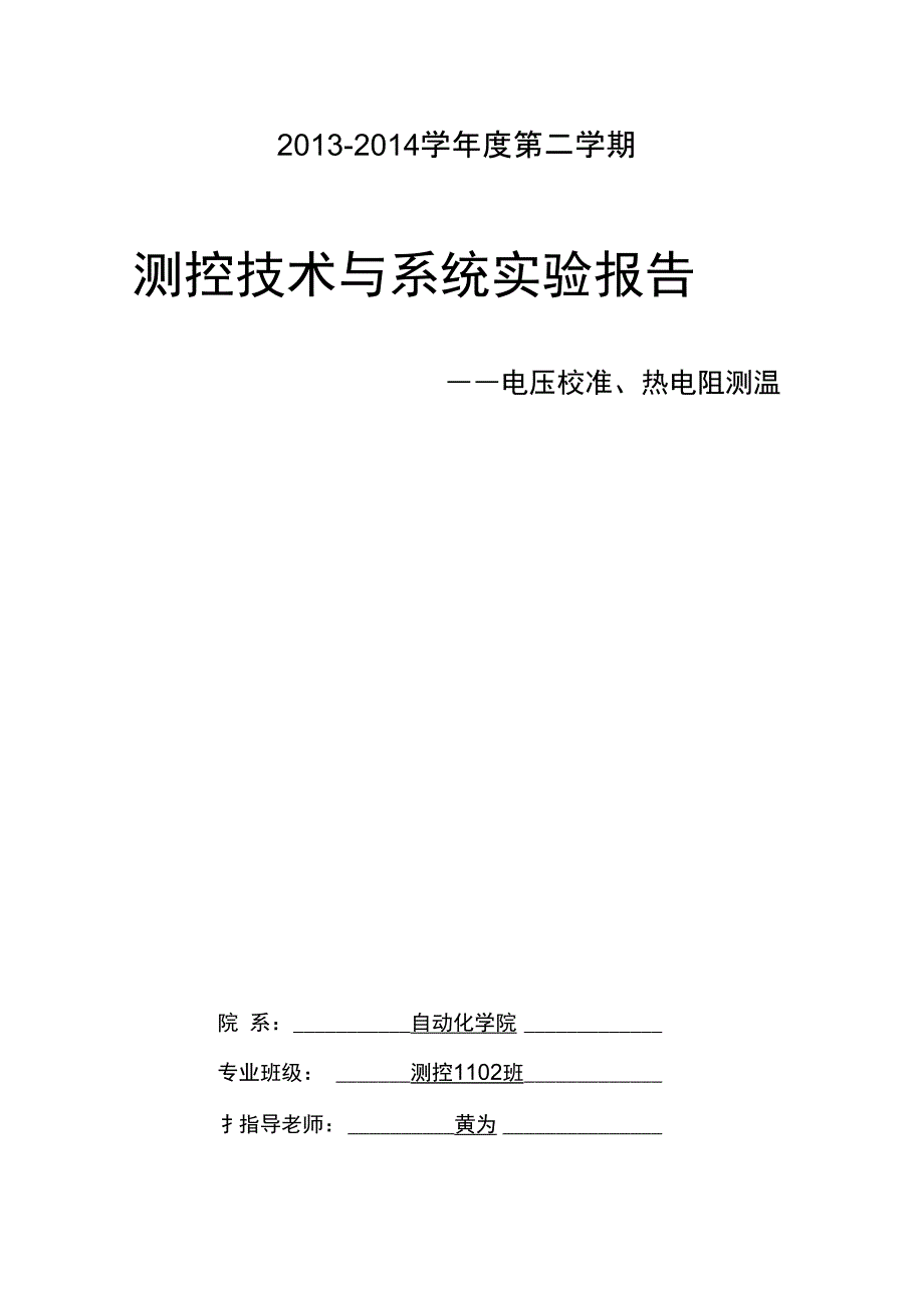 华中科技大学测控技术与系统实验报告_第1页