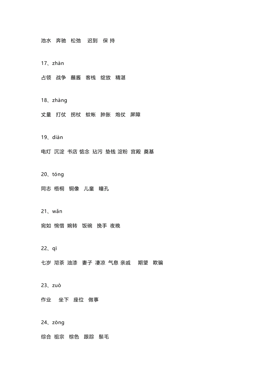 【小学语文】小学六年级下册同音字组词汇总带练习.doc_第3页