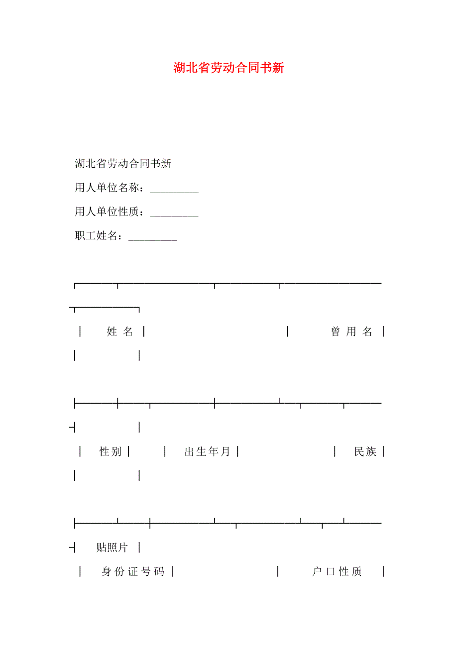 湖北省劳动合同书新_第1页