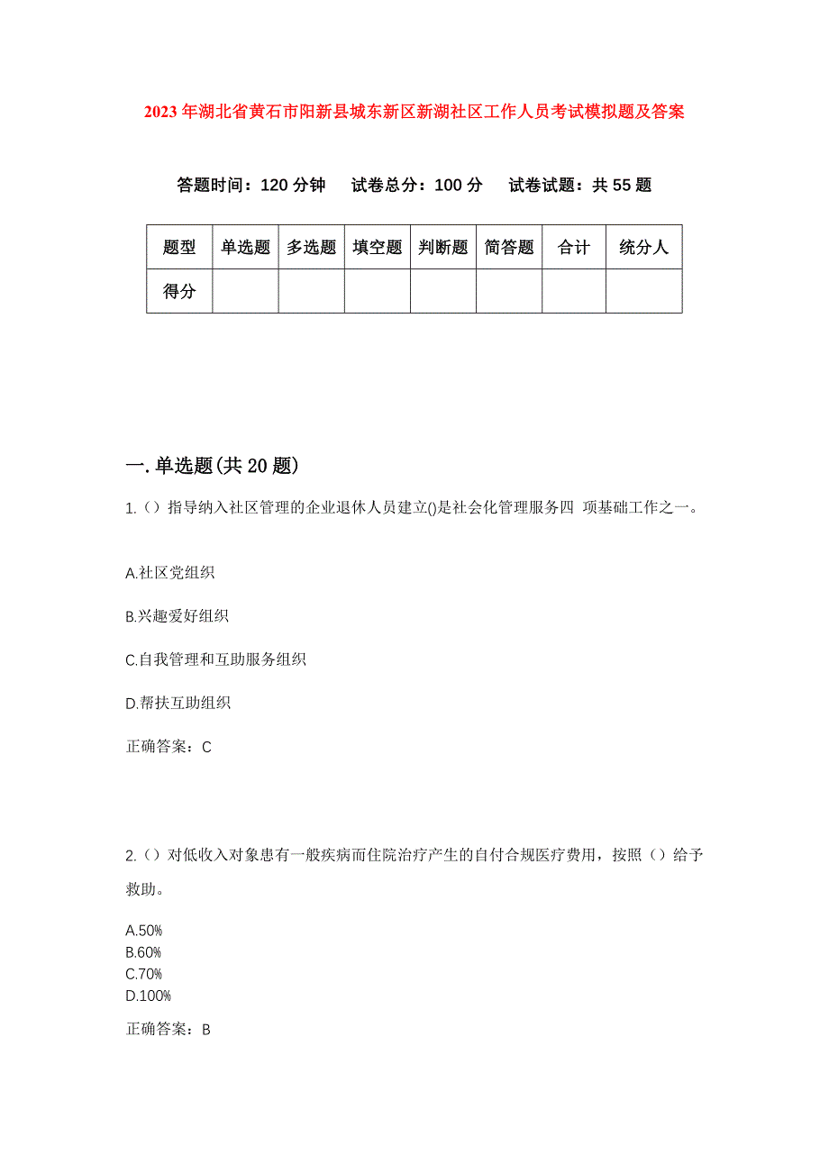 2023年湖北省黄石市阳新县城东新区新湖社区工作人员考试模拟题及答案_第1页