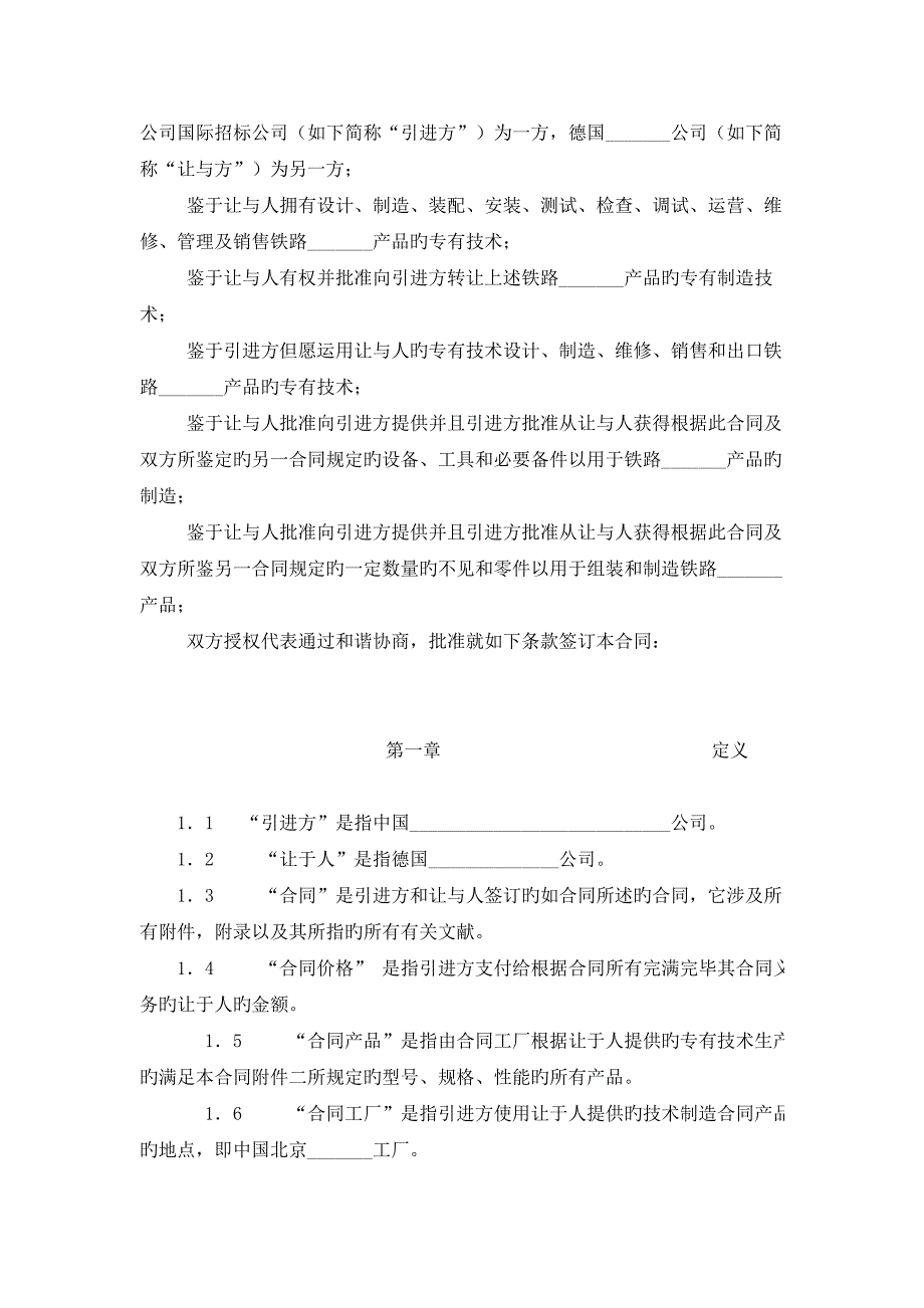 国际技术转让协议中英文对照_第2页